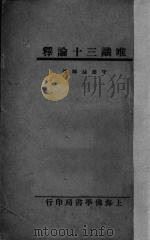 唯识三十论释   1935  PDF电子版封面    守培译 
