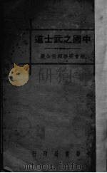 中国之武士道（1936 PDF版）