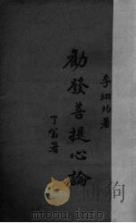 劝发菩提心文（1931 PDF版）