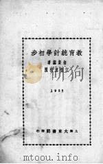 教育统计学初步   1933  PDF电子版封面    胡毅编著 