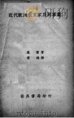 近代欧洲教育家及其事业（1939 PDF版）