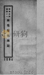 圆觉经亲闻记   1933  PDF电子版封面    谛闲讲 