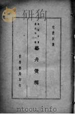 艺舟双楫（1935 PDF版）