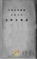 定性分析表   1928  PDF电子版封面    松井元兴著 