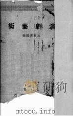 演剧艺术   1948  PDF电子版封面    沈狄西编 