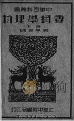 物理学纲要  下   1935  PDF电子版封面    陈润泉编 