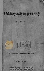 邵武农村经济调查报告书（1946 PDF版）