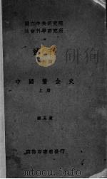 中国厘金史  上   1936  PDF电子版封面    罗玉东著 
