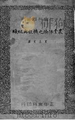 农业保险之机能与组织   1937  PDF电子版封面    （日）小平权一著；殷公武译 