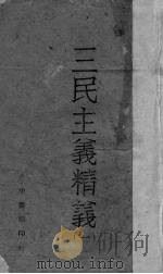 三民主义精义   1   1941  PDF电子版封面    范任宇编著 