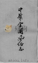 中华全国风俗志   1935  PDF电子版封面    胡朴安编 
