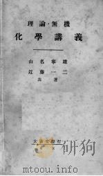 理论无机化学讲义   1928  PDF电子版封面    山名宁雄著 