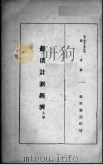 苏俄计划经济  上   1934.03  PDF电子版封面    黄卓著 