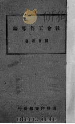 社会工作导论   1946  PDF电子版封面    蒋旨昂著 