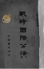 战时国际公法  下   1947  PDF电子版封面    胡永龄编著 