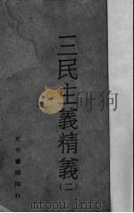 三民主义精义   2   1941  PDF电子版封面    范任宇编著 