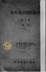 中华民国法规大全  第8册  交通   1936  PDF电子版封面     