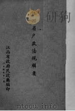 江西省户政法规辑要（1946 PDF版）