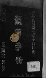 预算手册   1948  PDF电子版封面    国防部编 