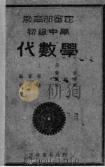 初级中学代数学  上   1935  PDF电子版封面    黄泰，戴维清编著；任诚校订 
