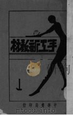 手工新教材   1929  PDF电子版封面    汪畏之编 