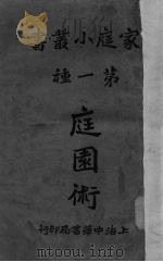 庭园术   1930  PDF电子版封面    童士恺编 