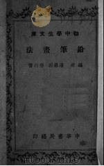 铅笔画法   1936  PDF电子版封面    潘罗因，蒋行僧编 