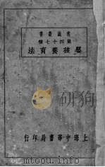 婴孩养育法   1936  PDF电子版封面    陈崇龙编 