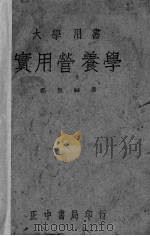 实用营养学   1947  PDF电子版封面    郑集编著 