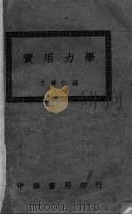 实用力学   1935.03  PDF电子版封面    王济仁编 