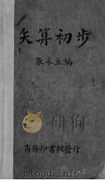 矢算初步   1937  PDF电子版封面    张永立编 