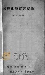 无机化学实习要论   1935  PDF电子版封面    恽福森编 