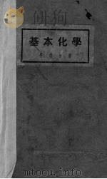 基本化学   1944  PDF电子版封面    吴瑞年编 