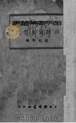 国际贸易实践   1937  PDF电子版封面    沈光沛编 