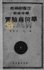 实验几何学   1935  PDF电子版封面    汪桂荣编著；任诚校 