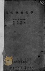 定性分析化学   1946  PDF电子版封面    （美）诺耶斯（A.A.Noyes）著；兰春池，余大猷译 