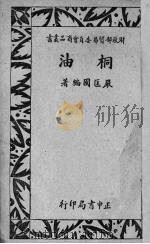 桐油   1944  PDF电子版封面    严匡国编著 