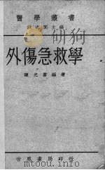 外伤急救学   1936  PDF电子版封面    陈光第编著 