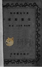 家庭卫生   1936  PDF电子版封面    王世伟，陈志潜编 