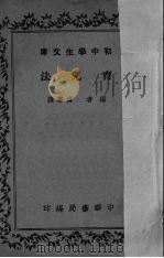 育儿法   1936  PDF电子版封面    卢寿笺编 