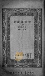 初等算学史  上   1925  PDF电子版封面    （美）卡约黎（F.Cajori）著 