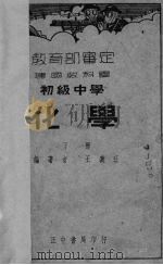 化学  下   1936  PDF电子版封面    王義玨著 