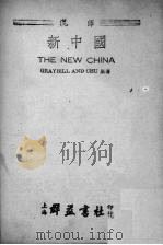 新中国（ PDF版）