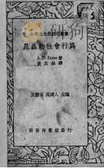 昆虫的社会行为   1936  PDF电子版封面    A.D.Imms著；黄其林译 