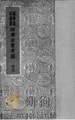 四库全书考证  13   1940  PDF电子版封面    （清）王太岳等纂辑 