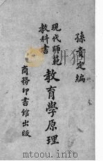 教育学原理   1923  PDF电子版封面    孙贵定编 
