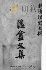隐盦文集（1949 PDF版）