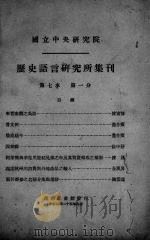 历史语言研究所集刊  第七本  第一分   1936  PDF电子版封面    国立中央研究院历史语言研究所集刊编辑委员会编 