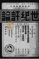 世纪评论  第10期   1947  PDF电子版封面    世纪评论社编 