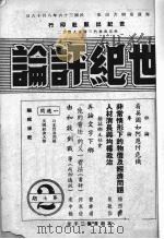 世纪评论  第7-8期   1947  PDF电子版封面    世纪评论社编 